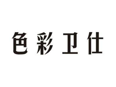 色彩卫仕