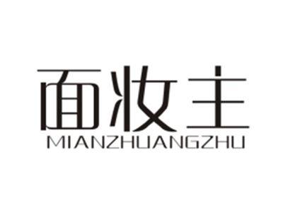 面妆主