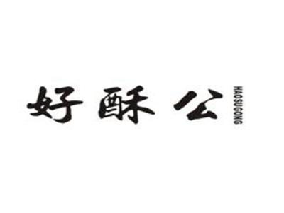 好酥公
