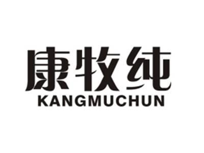 康牧纯