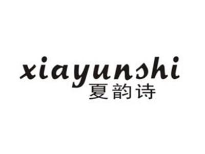 夏韵诗