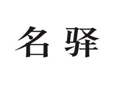 名驿