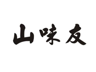 山味友