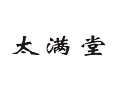 太满堂