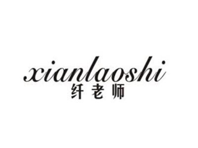 纤老师