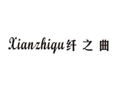 纤之曲