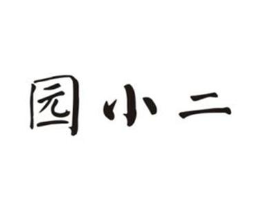 园小二