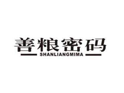 善粮密码