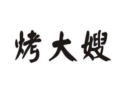 烤大嫂