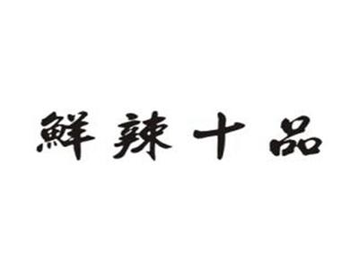 鲜辣十品