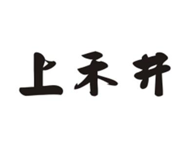 上禾井