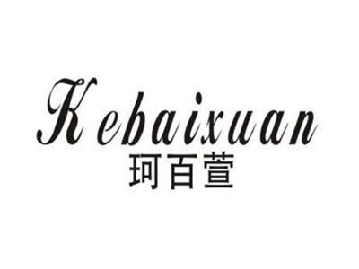 珂百萱