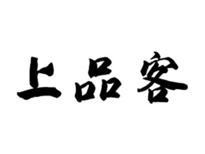 上品客