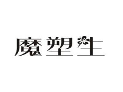 魔塑生