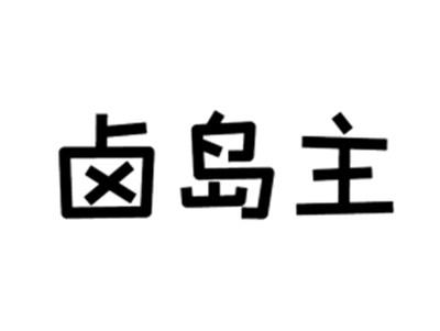 卤岛主