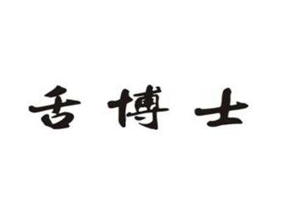 舌博士