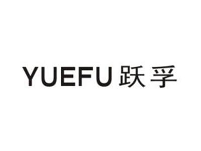 跃孚