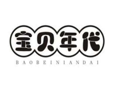 宝贝年代