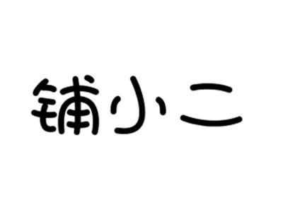 铺小二