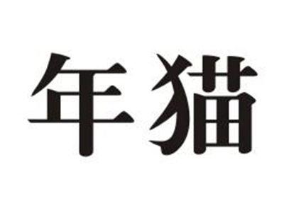 年猫