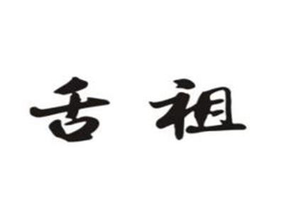 舌祖