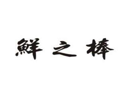 鲜之棒