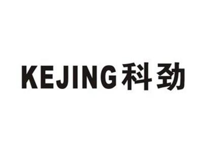 科劲