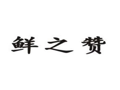 鲜之赞