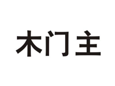 木门主