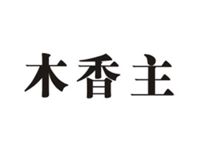 木香主