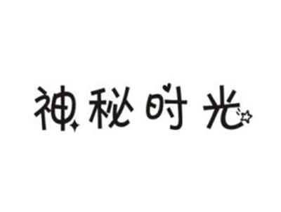 神秘时光