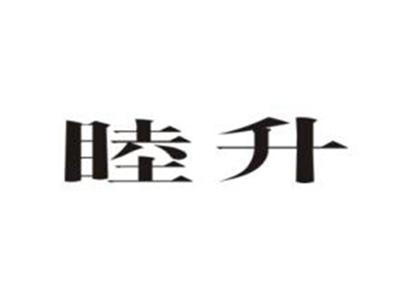 睦升