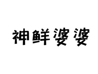 神鲜婆婆
