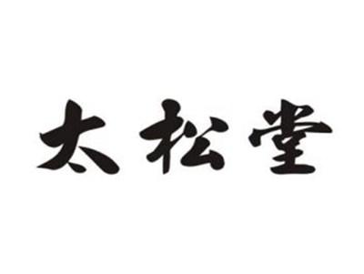 太松堂