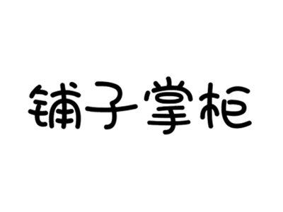 铺子掌柜