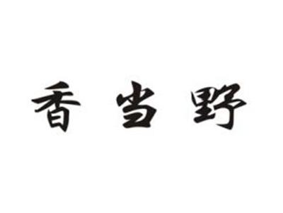 香当野