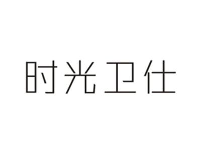 时光卫仕
