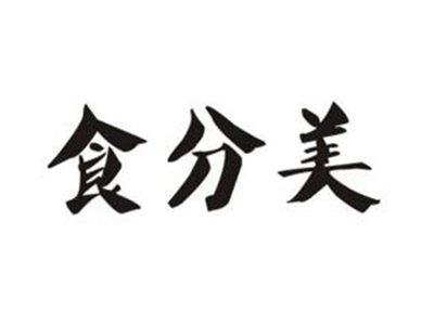 食分美