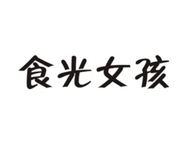 食光女孩