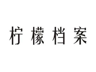 柠檬档案