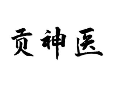 贡神医