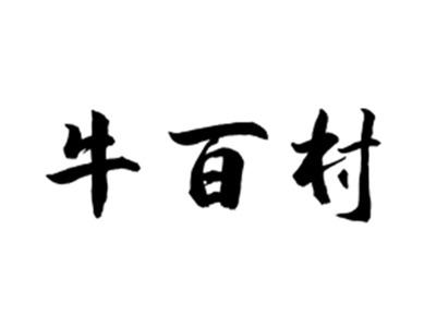 牛百村