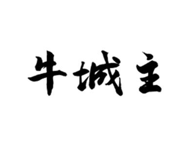 牛城主