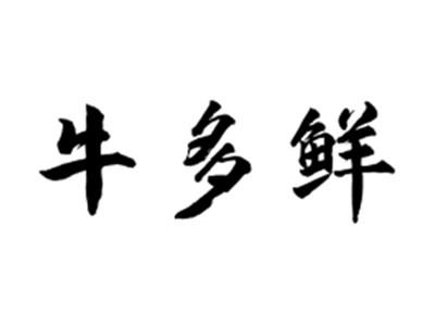 牛多鲜