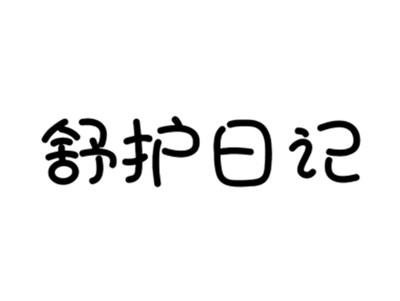 舒护日记
