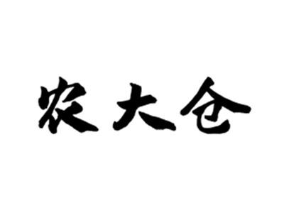 农大仓