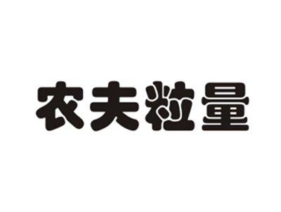 农夫粒量