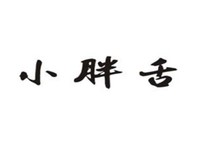 小胖舌