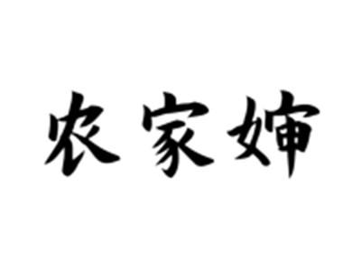 农家婶