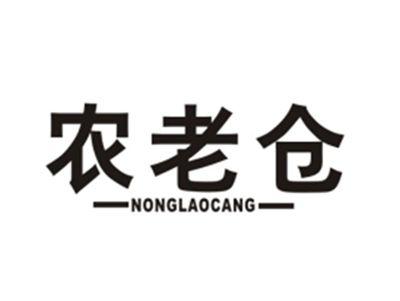 农老仓